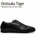 Onitsuka Tiger オニツカタイガー スニーカー MEXICO 66 メキシコ 66 SD スリッポン 1183A711.001 ブラック メンズ レディース ウィメンズ 男性用 女性用