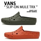 VANS バンズ スリッポン ミュール SLIP-ON MULE TRX GRAPE LEAF BURNT OCHRE 水陸両用 トレックス グレープリーフ バーン オーク VN0005V850K VN0005V8GWP