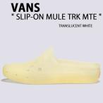 VANS バンズ シューズ SLIP-ON MULE TRK MTE TRANSLUCENT WHITE VN0005V8WHT スリッポン ミュール TRK MTE トランスルーセントホワイト アクアシューズ