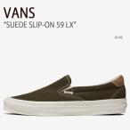 VANS バンズ スニーカー SUEDE SLIP-ON 59 LX OLIVE VN0007QEOLV スエードスリッポン59LX オリーブ メンズ レディース 男性用 女性用