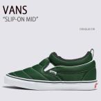VANS バンズ スニーカー SLIP-ON MID DOUGLAS FIR VN0009QUBXU スリッポンミッド ダグラスファアー メンズ レディース 男性用 女性用