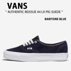 VANS バンズ スニーカー AUTHENTIC REISSUE 44 LX PIG SUEDE BARITONE BLUE VN000CSDCIE オーセンティック リーシュ 44 LX ピッグ スエード バリトン ブルー