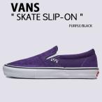 VANS バンズ スニーカー SKATE SLIP-ON PURPLE BLACK VN0A2Z31PCA スケート スリッポン パープル ブラック ローカット シューズ スエード スウェード