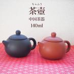 中国茶器 茶壺 140ml 陶器 ２色 ( 茶色
