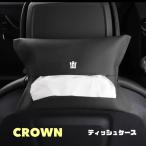 クラウン ティッシュケース ティッシュカバー CROWN 車内アクセサリー 車内インテリア 収納用品 PUレザー製 カー用品