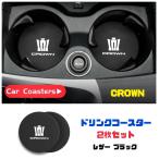 クラウン ドリンクコースター 2枚セット ドリンクホルダー カップコースター CROWN 車内アクセサリー カー用品 トヨタ TOYOTA