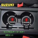 スズキ ドリンクコースター 2枚セット ドリンクホルダー カップコースター SUZUI 車内アクセサリー ドレスアップ 車内アクセサリー