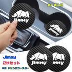 ショッピングコースター Jimny コースター カーボン柄 2枚セット ドリンクコースター カップコースター ドリンクホルダー コースター 車内アクセサリー ジムニー シエラ JB23 JB64