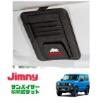 Jimny スズキ ジムニー サンバイザー 収納ポケット カード収納 小物収納 車内アクセサリー 車内ドレスアップ 車内インテリア JB23 JB64 シエラ