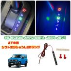 ジムニー JB64 JB74 AT用 シフトポジション LEDランプ シフトイルミネーション 専用設計 LEDライト 車内アクセサリー ジムニー女子