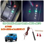 ジムニー JB64 JB74 AT用 シフトポジション LED発光色 P赤R白N緑   LEDランプ シフトイルミネーション 専用設計 LEDライト 車内アクセサリー ジムニー女子