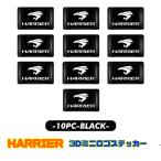 10枚セット トヨタ ハリアー 3D ミニロゴ ステッカー 車内アクセサリー HARRIER ドレスアップ カーインテリア用品 車内アクセサリー