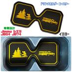 Jimny コースター ドリンクホルダー ジムニー シエラ カップホルダー イエロー 黄色 スズキ JB64 JB74 車種専用設計 カーアクセサリー カー用品