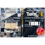カービング系DVDHOW-TO 最新作　CARVING Tecnique4　越博&amp;中本優子　最新カービングテクニック3　フリーライディングDVD　