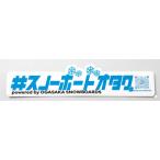 オガサカスノーボードステッカーOG...