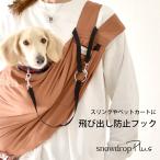 飛び出し防止フック 外付け 飛び出し防止フック　ドッグスリング 犬　ペットキャリーバッグ用　犬 リード 飛び出し 防止 リード  ゆうパケット不可