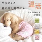 ケーブル編みはらまき 犬用腹巻き 