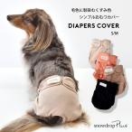 マナーパンツ おむつカバー　マナーウェア　サニタリーパンツ　犬用　おむつカバー　犬服　ドッグウェア　シンプル　おむつカバー　snowdrop　ゆうパケット対応