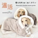 ショッピング毛布 カートマント snowdrop 着る毛布 ガウン ケープ ケープ ブランケット コート ポンチョもこもこ 毛布 ドッグウエア 犬の服  防寒着 フード付き ゆうパケット不可