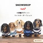 ワイドボーダーTシャツ 犬服 名入れ 刺繍 snowdrop ドッグウェア ダックス Tシャツ ボーダー ストレッチ dog ゆうパケット対応