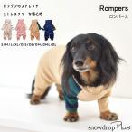 new 袖ボーダーカバーオール ダックスサイズ snowdrop  犬 伸縮性 ストレッチ のびのび 小型 中型 dog 服  ゆうパケット対応