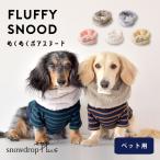 ぬくぬく もこもこ スヌード 犬 ペット用 snowdrop ネックウォーマー 秋 冬 暖かい 防寒 マフラー スヌード 服 ボア ゆうパケット対応