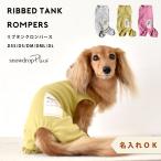 (在庫処分SALEの為返品交換不可)ダックスサイズ　リブカバーオール　名入れ 刺繍　オールインワン つなぎ 犬服　犬用品　DOG dog ペット服 犬の服 snowdrop