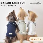 ショッピング名入れ ダックスサイズ セーラー タンクトップ 名入れ 刺繍 犬 服 snowdrop のびのび　着せやすい ゆうパケット対象