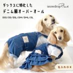 ショッピングoff (3月26日12時まで早割10％OFF)デニムオーバーオール　名入れ 刺繍 ダックスサイズ のびのびストレッチデニム つなぎ 犬服 ペット服 犬の服 ゆうパケット対応