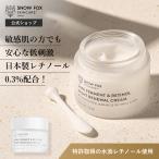 ショッピングレチノール 特許取得の日本製レチノールと日本酒発酵液配合のメイドインジャパンのナイトクリーム | SNOW FOX SKINCARE |  SAKE ナイトクリーム 50ml