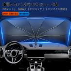 トヨタ クラウン Crown 210系 220系車用 サンシェード 傘型 フロントガラス用
