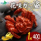 花咲蟹 姿 400g かに ギフト カニ ボイル 蟹 海鮮 北海道 ロシア