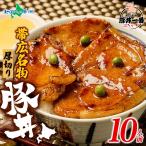 十勝名物 帯広ぶたいちの豚丼の具 豚丼のタレ付 食べ物 おかず　お歳暮 豚丼 帯広 豚丼一番 黄 10食 十勝 北海道 お土産 お取り寄せグルメ ギフト セット お肉