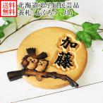 ショッピング表札 表札 おしゃれ 風水 木製 浮き彫り 戸建 手作り 木 玄関 フクロウ ふくろう 月 北海道 ギフト プレゼント お取り寄せ 名入れ