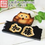 ショッピング表札 表札 おしゃれ 風水 木製 浮き彫り 戸建 手作り 木 玄関 フクロウ ふくろう 北海道 ギフト プレゼント お取り寄せ 名入れ