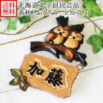 表札 おしゃれ 風水 木製 浮き彫り 戸建 手作り 木 玄関 ふくろう フクロウ どんぐり 北海道 ギフト 誕生日プレゼント お取り寄せ 名入れ