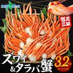 蟹 食べ比べ セット タラバガニ ズワイガニ ボイル 3.2kg カニ 足 海鮮 かに ギフト 食品 8-10人前