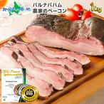 ベーコン 1kg 訳あり 北海道 農家のベーコン バーベキュー 肉 父の日 ギフト お取り寄せ グルメ gift