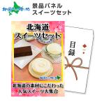 目録 ゴルフコンペ 景品 パネル 付き 結婚式 二次会 グルメギフト券 北海道 スイーツ セット ギフト 景品 ビンゴ 忘年会