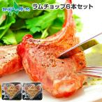 ラムチョップ 骨付きラム肉 6本 ギ