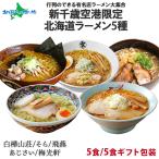 ショッピングお取り寄せグルメ ラーメン 北海道 新千歳空港限定 5食 ご当地ラーメン ギフト セット お土産 お取り寄せ グルメ