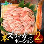 蟹 訳あり 格安 カニしゃぶ 用 ズワイガニ 2kg カニ ポーション 足 刺身 海鮮 ギフト かにしゃぶ