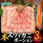 蟹 訳あり 格安 カニしゃぶ 用 ズワイガニ 3kg かに カニ ポーション 足 しゃぶしゃぶ ギフト かにしゃぶ