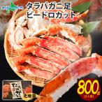 ショッピングかに タラバガニ ボイル 800g カニ ギフト かに むき身 海鮮 蟹 足 タラバ蟹 脚 カット済み