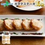 ほたて ホタテ ホタテ貝柱 ステーキ 4枚 冷凍 北海道 お取り寄せ グルメ 海鮮 バーベキュー BBQ