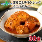 北海道 スープカレー レトルト 30食セット ギフト ご当地カレー お取り寄せ 業務用 カレー チキンレッグ プレゼント