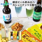 ビール おつまみ セット ギフト ナッツ お酒 母の日 プレゼント 北海道 網走ビール 飲み比べ 地ビール おしゃれ お取り寄せ