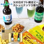 父の日 ビール おつまみ ギフト セット カシューナッツ 北海道 地ビール 飲み比べ 流氷ドラフト 知床ドラフト