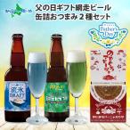 父の日 ビール おつまみ ギフト セット 海鮮 缶詰 北海道 地ビール 飲み比べ プレゼント 流氷ドラフト 知床ドラフト