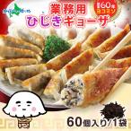 ショッピングぎょうざ 業務用 餃子 冷凍 国産 60個 ひじき ぎょうざ お取り寄せグルメ ギフト おつまみ 冷凍餃子 食べ物 ヨコミゾ